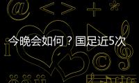 今晚会如何？国足近5次面对韩国全败且1球未进；东亚杯仅赢过对手1次
