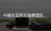 今晚东亚杯对垒韩国队�
，归化国脚塞尔吉尼奥发布个人赛前海报
