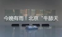 今晚有雨
！北京“牛舔天”仍会持续
，后天起闷热加剧→