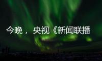 今晚
， 央视《新闻联播》聚焦玉柴
！