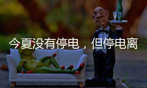 今夏缺电正在逐步蔓延