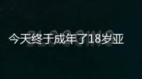 今天终于成年了18岁亚马尔已斩获欧洲杯西甲等冠军，身价2亿