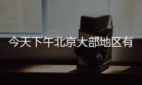 今天下午北京大部地区有雷阵雨，延庆怀柔密云等地雨强较大