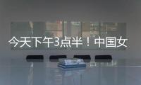 今天下午3点半！中国女足出击	�，争7连胜，央5直播	，冲大胜登榜首