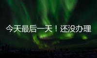 今天最后一天
！还没办理个税汇算的纳税人要抓紧了