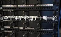 今天油价不调了！新一轮油价调整搁浅