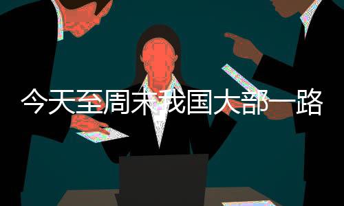 请注意适时添衣保暖