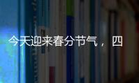 今天迎来春分节气， 四点健康提示要记牢