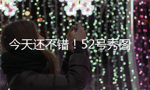 今天拿到9分3篮板1助攻1抢断