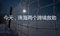 今天	，珠海两个跨境救助联络点正式揭牌�！分别位于→