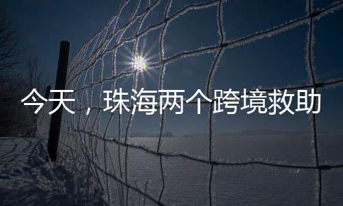 快速通关送返等服务