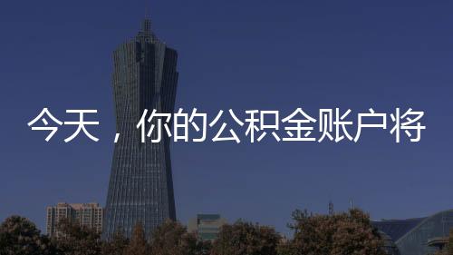 结息日为每年6月30日