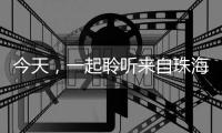 今天
，一起聆听来自珠海的童声，献给母亲的一首歌