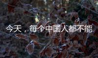今天
，每个中国人都不能忘记！