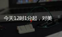 今天12时1分起，对美加征84%关税