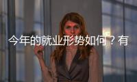 今年的就业形势如何？有何期盼
？听年轻人择业想法