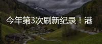 今年第3次刷新纪录
！港珠澳大桥涌动港澳居民出行潮
