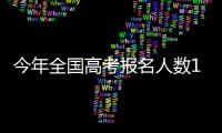 今年全国高考报名人数1291万	，创历史新高