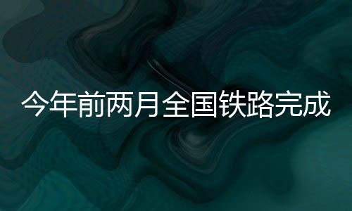 前两高质量推进铁路工程建设
