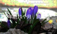 今年前11个月	，我国基本医保基金总支出2.63万亿元