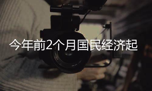 比上年全年加快0.4个百分点
