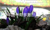 今年国考有多激烈？招录岗位有何偏好�？