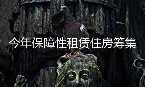 保障住房城乡建设部表示
