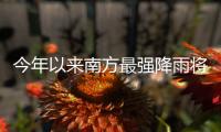今年以来南方最强降雨将至，珠海天气→