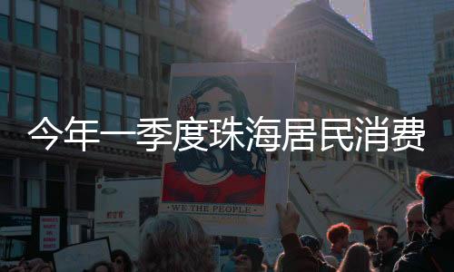 珠海衣着价格同比下降1.1%