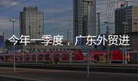 今年一季度	�，广东外贸进出口同比增长4.2%