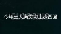 今年三大满贯均止步四强，德约科维奇：不是运气不好是年龄的问题