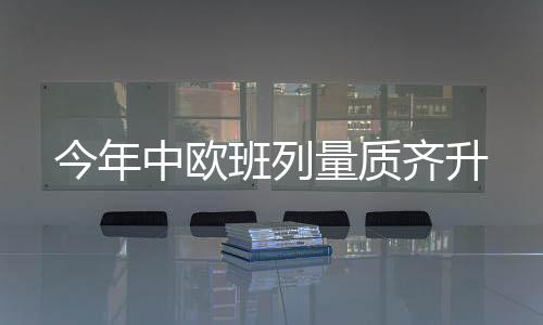班列与公路运输紧密衔接