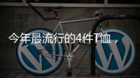 今年最流行的4件T恤
，减龄又好看！