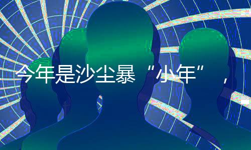 沙尘暴蓝色预警被解除