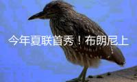 今年夏联首秀！布朗尼上场10分32秒 7中3得10分2板1断&三分5中2