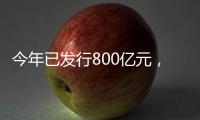 今年已发行800亿元，绿色金融债势头强劲