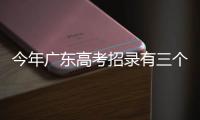 今年广东高考招录有三个变化�，考生志愿填报关键看排位