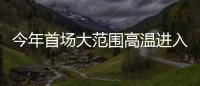 今年首场大范围高温进入鼎盛阶段	，南方降雨陷入“车轮战”