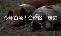 今年首场�！合作区“走进澳门”系列讲座开讲