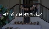 今年首个台风姗姗来迟�，正常吗�？国家气象中心回应