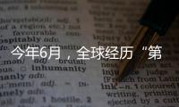 今年6月，全球经历“第三热” 西欧气温创新高