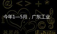 今年1—5月
，广东工业机器人产量全国占比超4成