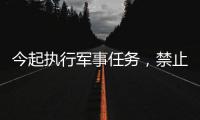 今起执行军事任务
，禁止驶入！