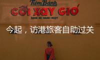 今起，访港旅客自助过关有新变化