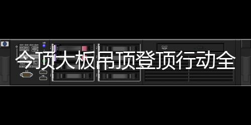 今顶今顶全国千家门店联动