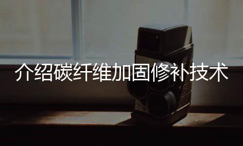材料的维加轻质高强