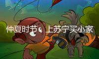 仲夏时节，上苏宁买小家电更省钱