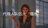 代理人队伍大“缩水” 哪家寿险公司更承压？