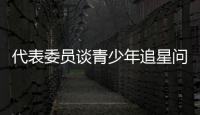 代表委员谈青少年追星问题：斩断追星乱象背后利益链