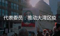 代表委员：推动大湾区疫苗互认